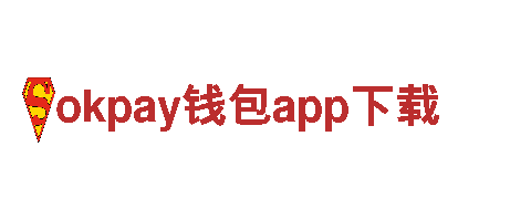 okpay钱包app下载建设银行-专业的金融服务机构